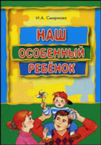 Наш особенный ребенок. Книга для родителей ребенка с ДЦП.