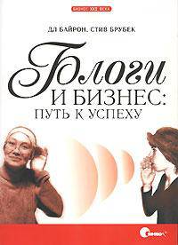 Блоги и бизнес. Путь к успеху