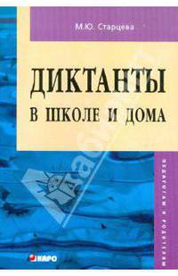 Диктанты в школе и дома. 5-6 класс: Пособие для педагогов и родителей. - (Серия "Педагогам и родителям")