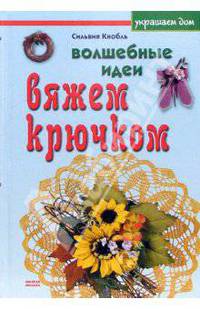 Украшаем дом. Волшебные идеи. Вяжем крючком