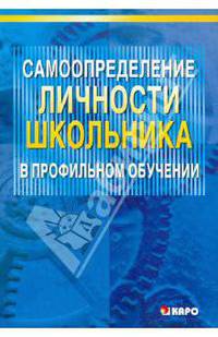 Самоопределение личности школьника в профильном обучении: Учебно-методическое пособие.
