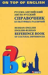 Русско-английский, англо-русский справочник культурных различий / Russian-English, English-Russian Reference Book of Cultural Differences
