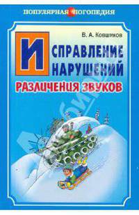 Исправление нарушений различения звуков: Методы и дидактические материалы.