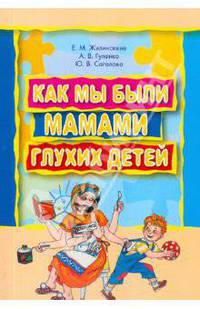 Как мы были мамами глухих детей.