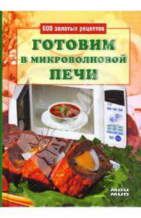 Готовим в микроволновой печи