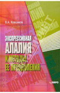 Экспрессивная алалия и методы её преодоления (д/студ.факультетов коррекц.педагогики)