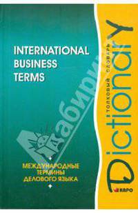 International Business Terms: Dictionary / Международные термины делового языка. Толковый словарь