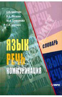 Язык. Речь. Коммуникация: Междисциплинарный словарь: Лингвистам, преподавателям иностранных языков, методистам по развитию речи, учителям-словесникам, логопедам и студентам