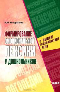 Формирование эмоциональной лексики у дошкольников с общим недоразвитием речи:Монография.