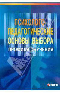 Психолого-педагогические основы выбора профиля обучения: Учебно-методическое пособие для учителей.
