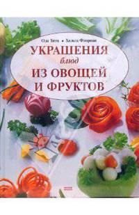 Украшения блюд из овощей и фруктов