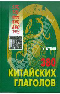 380 Китайских глаголов.
