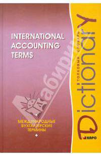 International Accounting Terms: Dictionary / Международные бухгалтерские термины. Толковый словарь