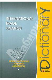 International Trade Finance: Dictionary / Международная торговля и финансы. Толковый словарь