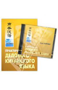 Практический курс делового китайского языка (+CD)