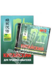 Китайский для предпринимателей (+ аудиокнига MP3)