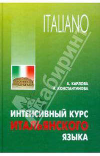 Интенсивный курс итальянского языка: Учебное пособие по итальянскому языку. (Серия:'Italiano')