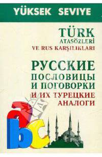Русские пословицы и поговорки и их турецкие аналоги / Turk atasozleri ve rus karsiliklari