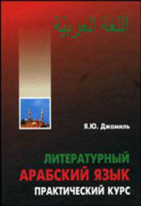 Литературный арабский язык. Практический курс - комплект (книга +2cd диска)