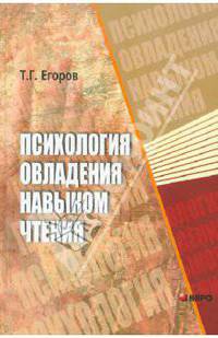 Психология овладения навыком чтения: Научное издание.