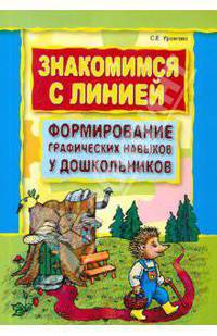 Знакомимся с линией. Формирование графических навыков у дошкольников.