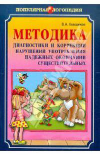 Методика диагностики и коррекции нарушений употребления падежных окончаний существительных - (Серия: Популярная логопедия)
