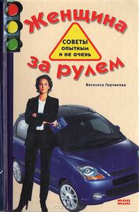 Женщина за рулем. Советы опытным и не очень