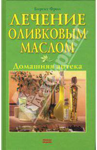 Лечение оливковым маслом