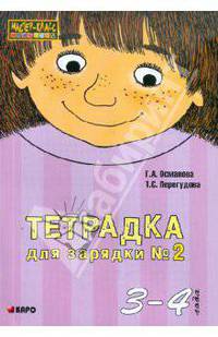 Тетрадка для зарядки №2 (3-4 года) - (Серия: Мастер-класс логопеда)