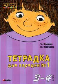 Тетрадка для зарядки №1. 3-4 года (фиолетовая)