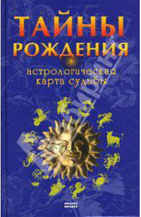 Тайны рождения. Астрологическая карта судьбы