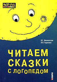 Читаем сказки с логопедом: Практическое пособие по развитию и коррекции речи у детей дошкльного и младшего школьного возраста - (Серия: Мастер-класс логопеда)