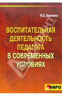 Воспитательная деятельность педагога в современных условиях