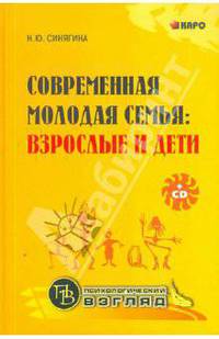 Современная молодая семья: взрослые и дети -комплект (книга+CD)