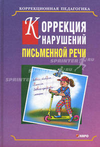 Коррекция нарушений письменной речи. Учебно-методическое пособие