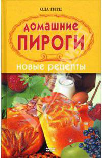 Домашние пироги. Новые рецепты