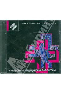 Электронная медицинская библиотека:10 книг серии зарубежные практические руководства на лазерном диске с системой поиска cd-rom