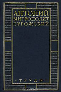Митрополит Антоний Сурожский: Труды. Книга первая /Пер. с англ. и фр.