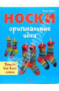 Вяжем для всей семьи. Носки. Оригинальные идеи