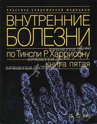 Внутренние болезни по Тинсли Р. Харрисону. Болезни пищеварительной системы. Болезни иммунной системы, соединительной ткани и суставов Т.5 (Серия "Классика современной медицины")