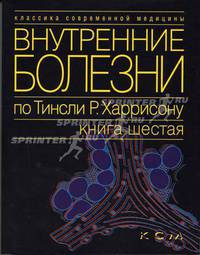 Внутренние болезни по Тинсли Р. Харрисону Эндокринные болезни и нарушения обмена веществ. Т.6 (Серия "Классика современной медицины")