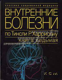Внутренние болезни по Тинсли Р. Харрисону Нервные болезни. Вредные факторы окружающей среды. Т.7. Приложения (Серия "Классика современной медицины")