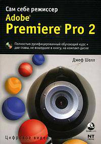 Adobe Premiere Pro 2. Сам себе режиссер (+ DVD-ROM)