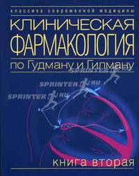 Клиническая фармакология по Гудману и Гилману. Кн. 2. (Серия:'Классика современной медицины-№ 5')