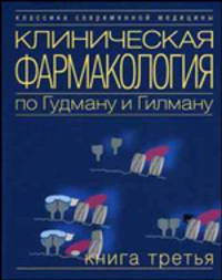 Клиническая фармакология по Гудману и Гилману. Кн. 3. (Серия:'Классика современной медицины-№ 5')