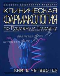Клиническая фармакология по Гудману и Гилману. Кн. 4. /Пер. с анг. - (Серия:'Классика современной медицины-№ 5')