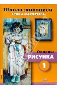 Основы рисунка 1, 2 (комплект Р-602)