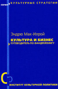 Культура и бизнес. Путеводитель по фандрейзингу