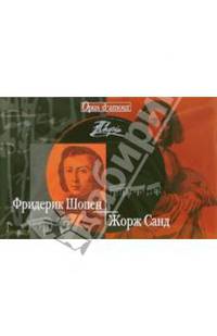 Фридерик Шопен - Жорж Санд (+CD)