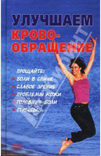 Улучшаем кровообращение